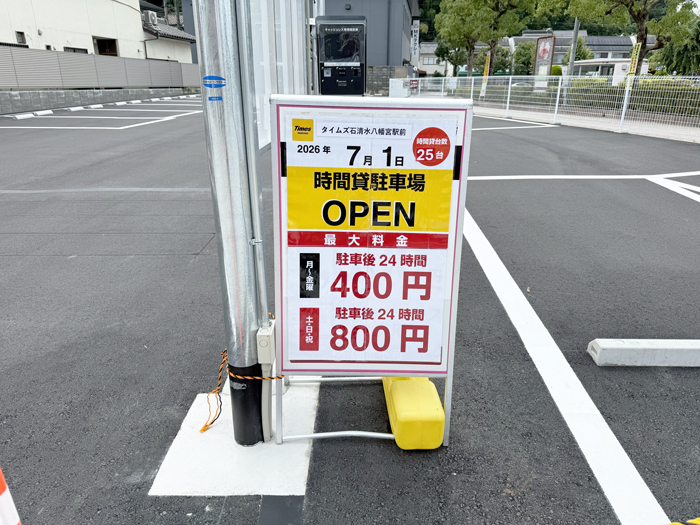 「タイムズ石清水八幡宮駅前」オープンのお知らせ看板の画像