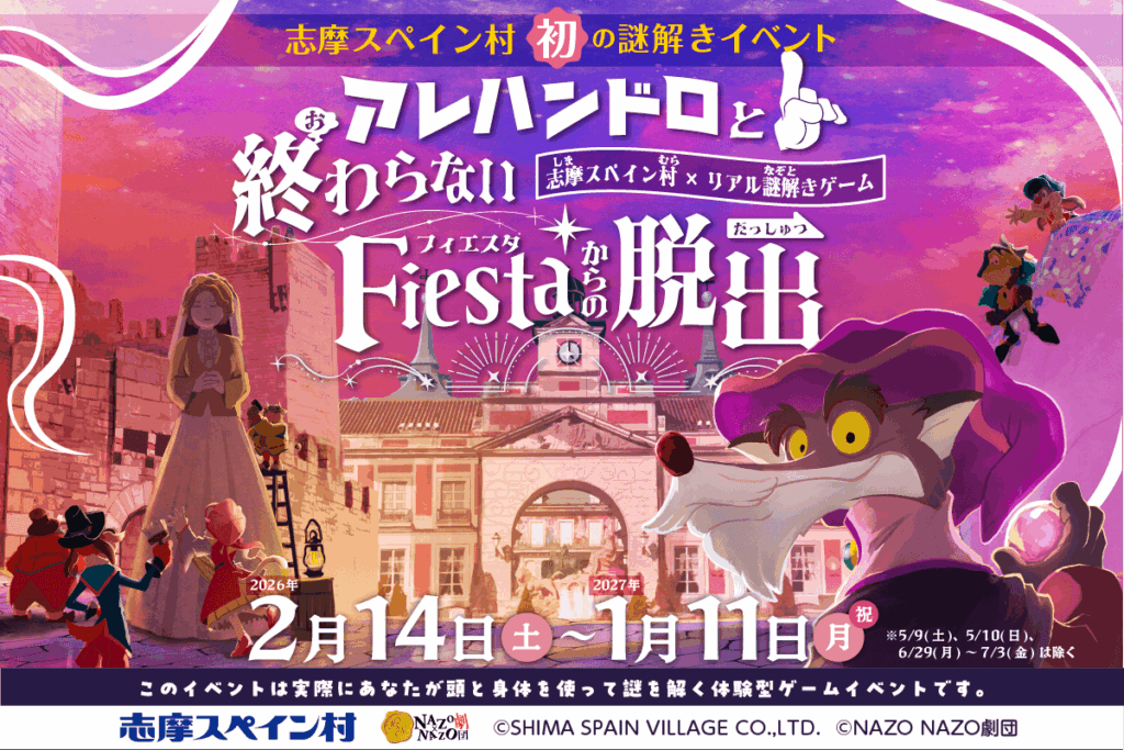 志摩スペイン村 “初” のパーク全域を巡るリアル謎解きゲームを開催！アレハンドロと挑む“終わらないフィエスタ”からの脱出 | NEWSCAST