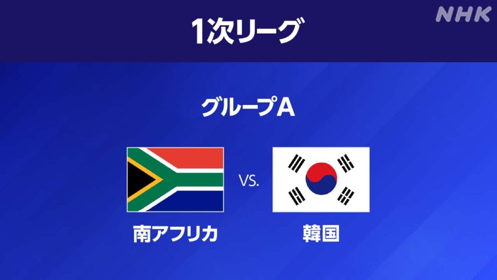 W杯 南アフリカが初の決勝トーナメントへ 韓国に競り勝つ - NHKニュース