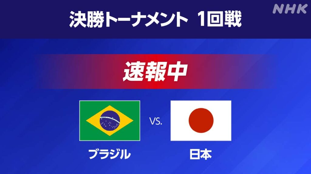 W杯 日本×ブラジル【速報予定 2:00】日本 先発4人入れ替え - NHKニュース