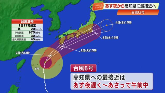 台風6号、2日夜から高知に最接近 瞬間最大風速35メートルの暴風、猛烈な雨に警戒 交通機関に影響も « 高知のニュース – 高知さんさんテレビ 台風6号、2日夜から高知に最接近 瞬間最大風速35メートルの暴風、猛烈な雨に警戒 交通機関に影響も « 高知のニュース - 高知さんさんテレビ