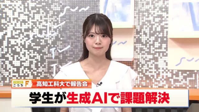高知工科大、学生がAIで企業の課題解決　テレビ局と連携して番組制作の効率化に挑戦 « 高知のニュース - 高知さんさんテレビ