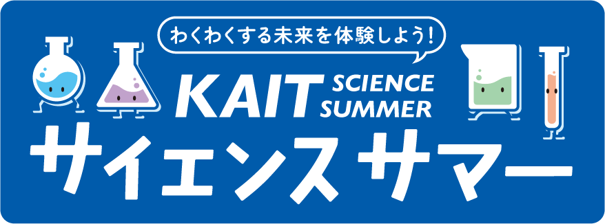 【神奈川工科大学】科学に親しむ夏休み小中高生向けイベント ― 8月6日（木）、KAITサイエンスサマー2026開催のお知らせ ― - 大学プレスセンター