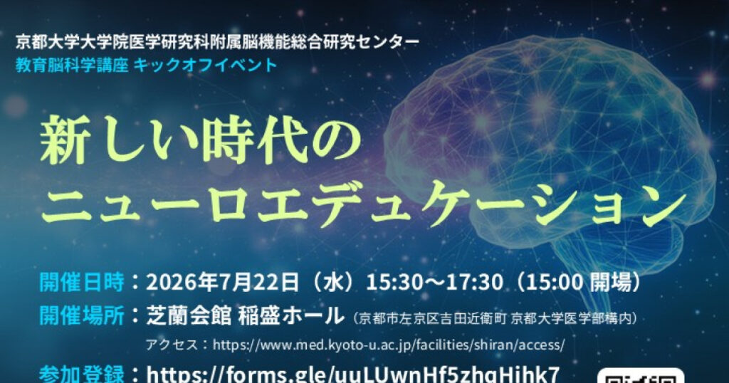 医学研究科附属脳機能総合研究センター 教育脳科学講座キックオフイベント「新しい時代のニューロエデュケーション」 | 京都大学