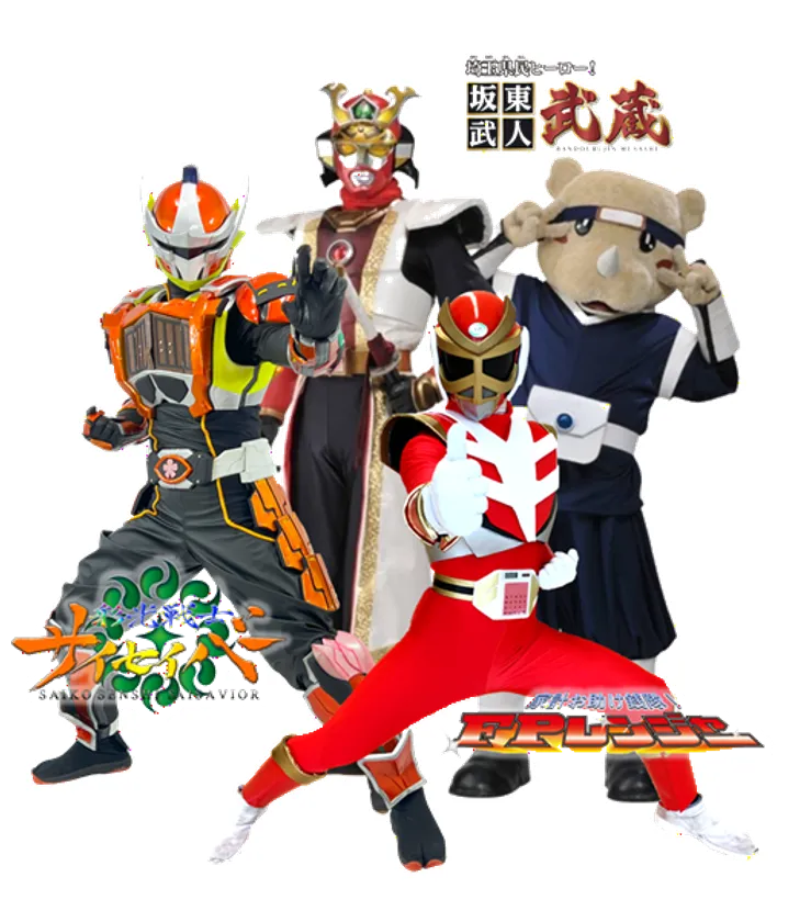 「家計お助け銭隊！FPレンジャー」「彩光戦士サイセイバー」 「坂東武人 武蔵」