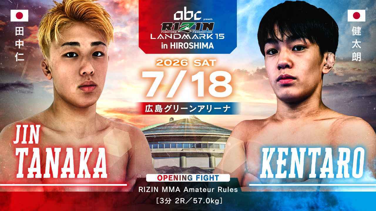 田中仁 vs. 健太朗