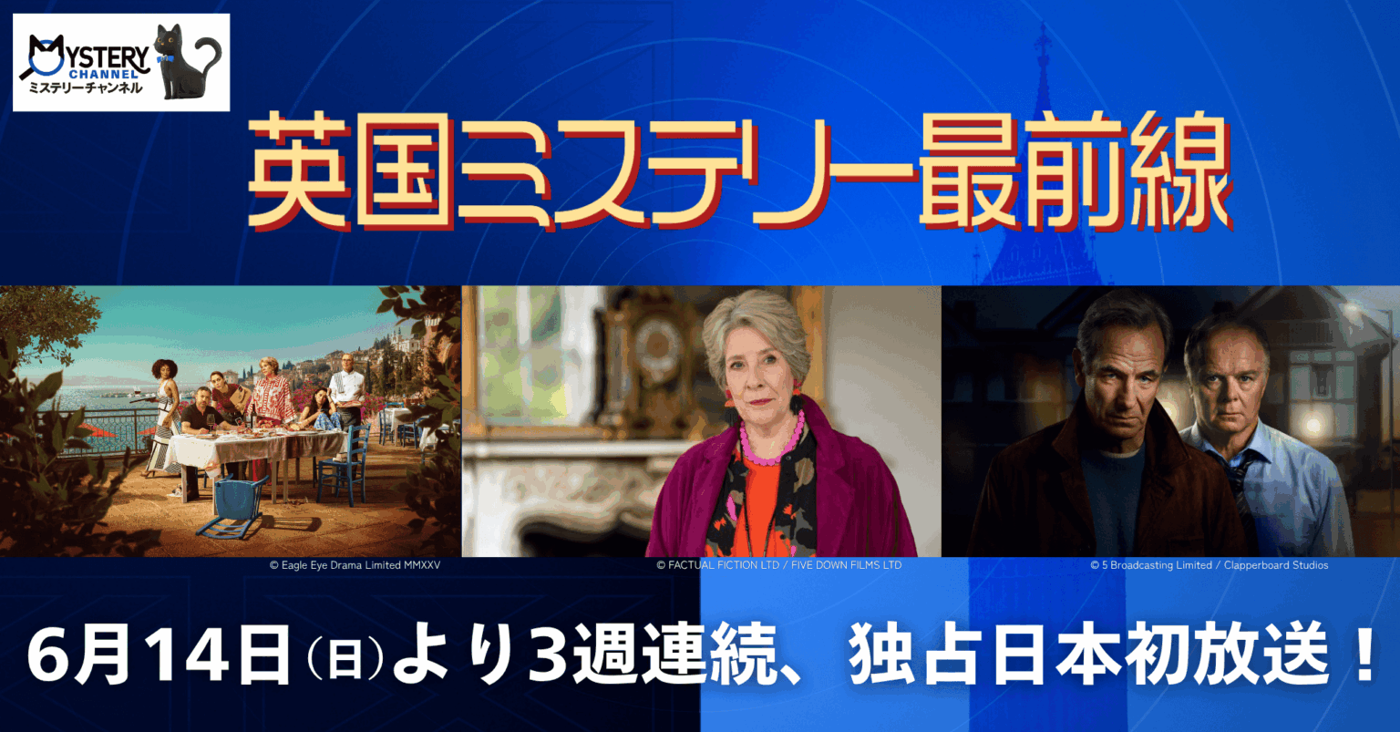 英国ミステリー最新3作品がミステリーチャンネルで3週連続独占日本初放送中 | British Culture in Japan 特集 英国ミステリー最前線