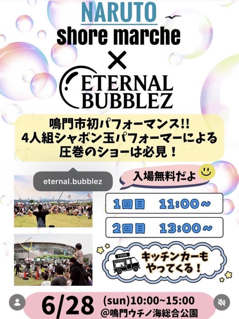 【徳島県鳴門市】シャボン玉パフォーマンスとマルシェが同時に楽しめる♪イベント「NARUTO shore marche BUBBLE FES」今週末6月28日に開催予定！