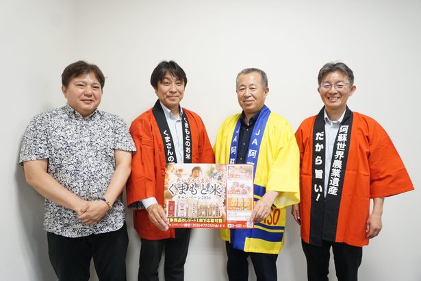 熊本米を購入　抽選で特典も　第一食糧とＪＡ阿蘇