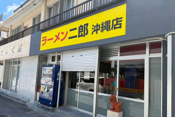 ラーメン二郎が沖縄初上陸 SNSで情報拡散、近日開店に熱気マシマシ