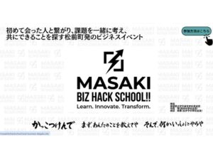 【愛媛県松前町】学校形式で地域課題をビジネスとして議論する「MASAKI BIZ HACK SCHOOL」開催！ - STRAIGHT PRESS[ストレートプレス]