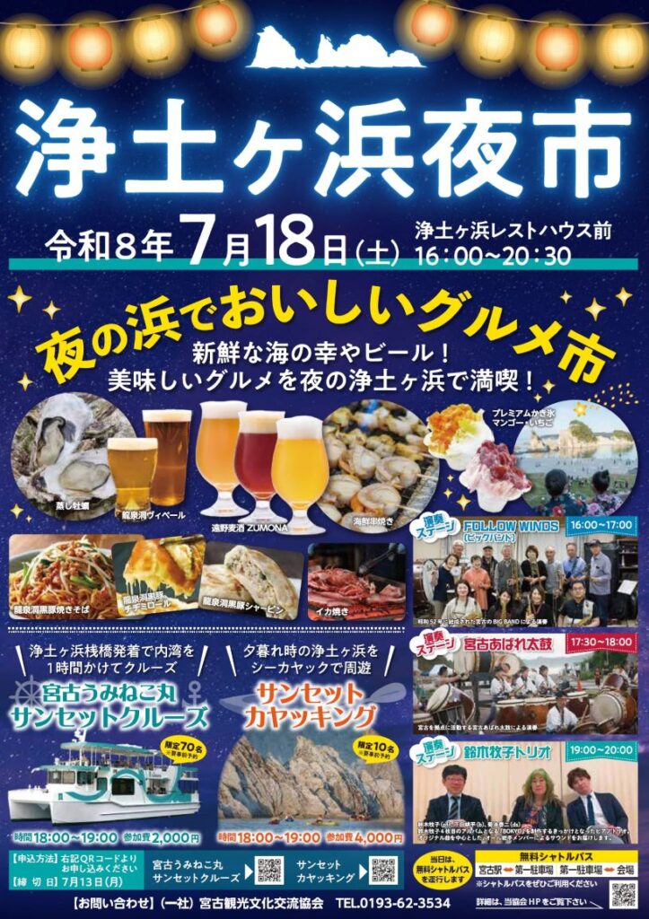 浄土ヶ浜夜市のポスター
