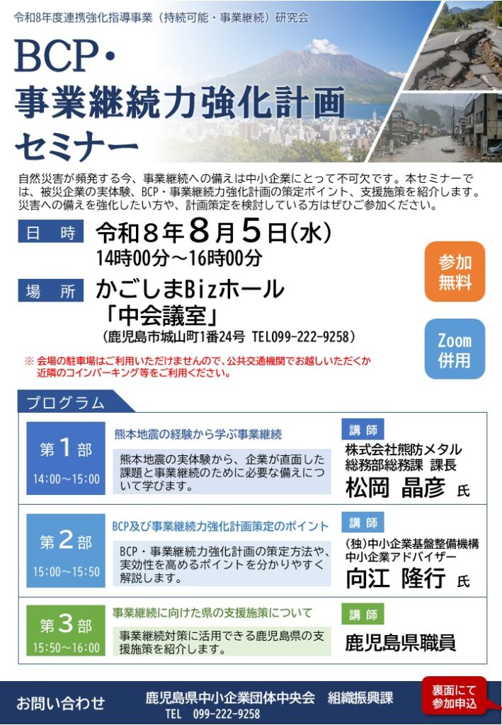 【R8.8.5】BCP・事業継続力強化計画セミナー　～災害時でも会社を止めないために～ - 鹿児島県中小企業団体中央会