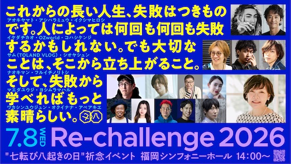 【福岡県福岡市】Re-challenge。昭恵氏主催の“七転び八起きの日”祈念イベントを福岡・天神で開催 ｜ ガジェット通信 GetNews