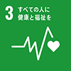 SDGs3「すべての人に健康と福祉を」