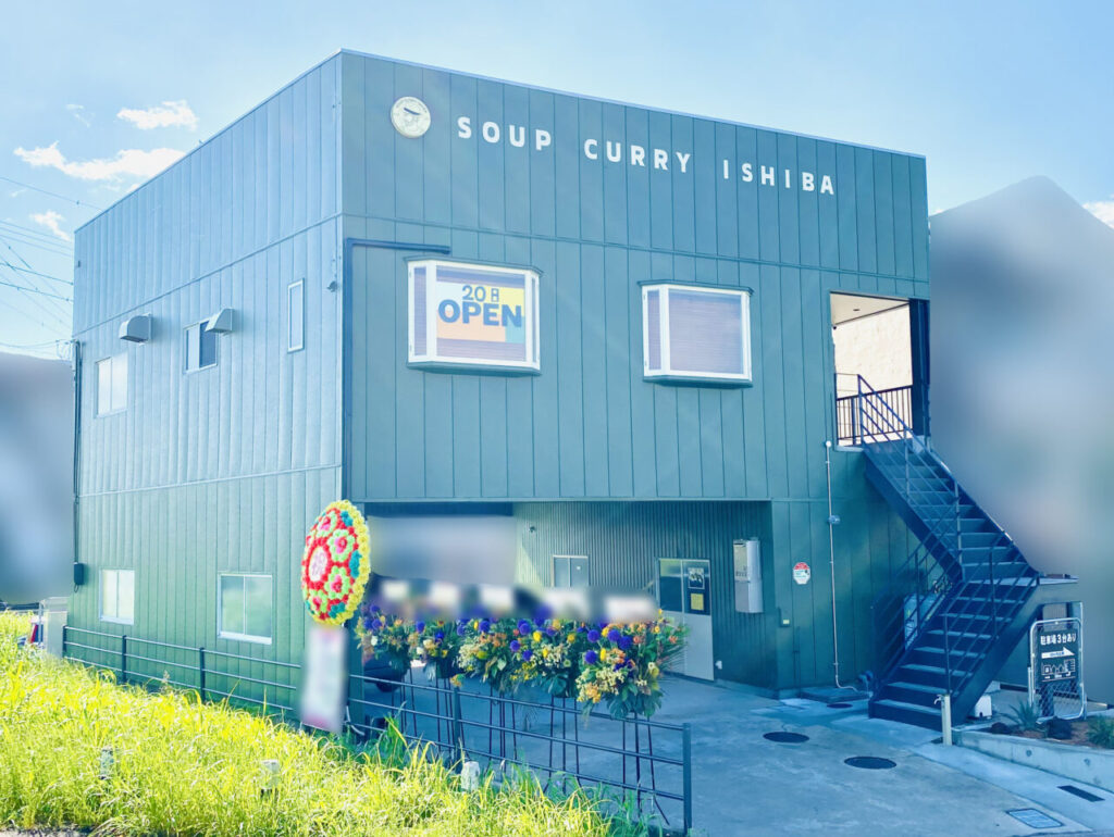 【徳島市】グランドオープンしたばかり「SOUP CURRY ISHIBA(スープカレーイシバ)AWA EST.2025」の食レポや関連画像をお寄せいただきました♪ | 号外NET 徳島市 「SOUP CURRY ISHIBA(スープカレーイシバ)AWA EST.2025」店舗外観。画像提供:「阿波國上櫻城主 篠原紫雲長房」様