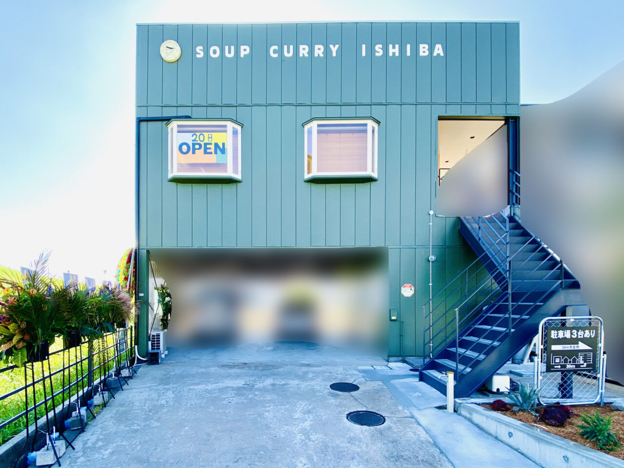「SOUP CURRY ISHIBA(スープカレーイシバ)AWA EST.2025」店舗外観。画像提供:「阿波國上櫻城主 篠原紫雲長房」様