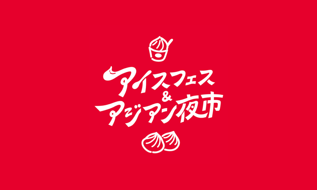 ソンクラーンとイーペンの世界観を再構築 幻想のランタンが夜空を彩る「アイスフェス & アジアン夜市 SHIZUOKA 2026」開催へ ソンクラーンとイーペンの世界観を再構築 幻想のランタンが夜空を彩る「アイスフェス & アジアン夜市 SHIZUOKA 2026」開催へ