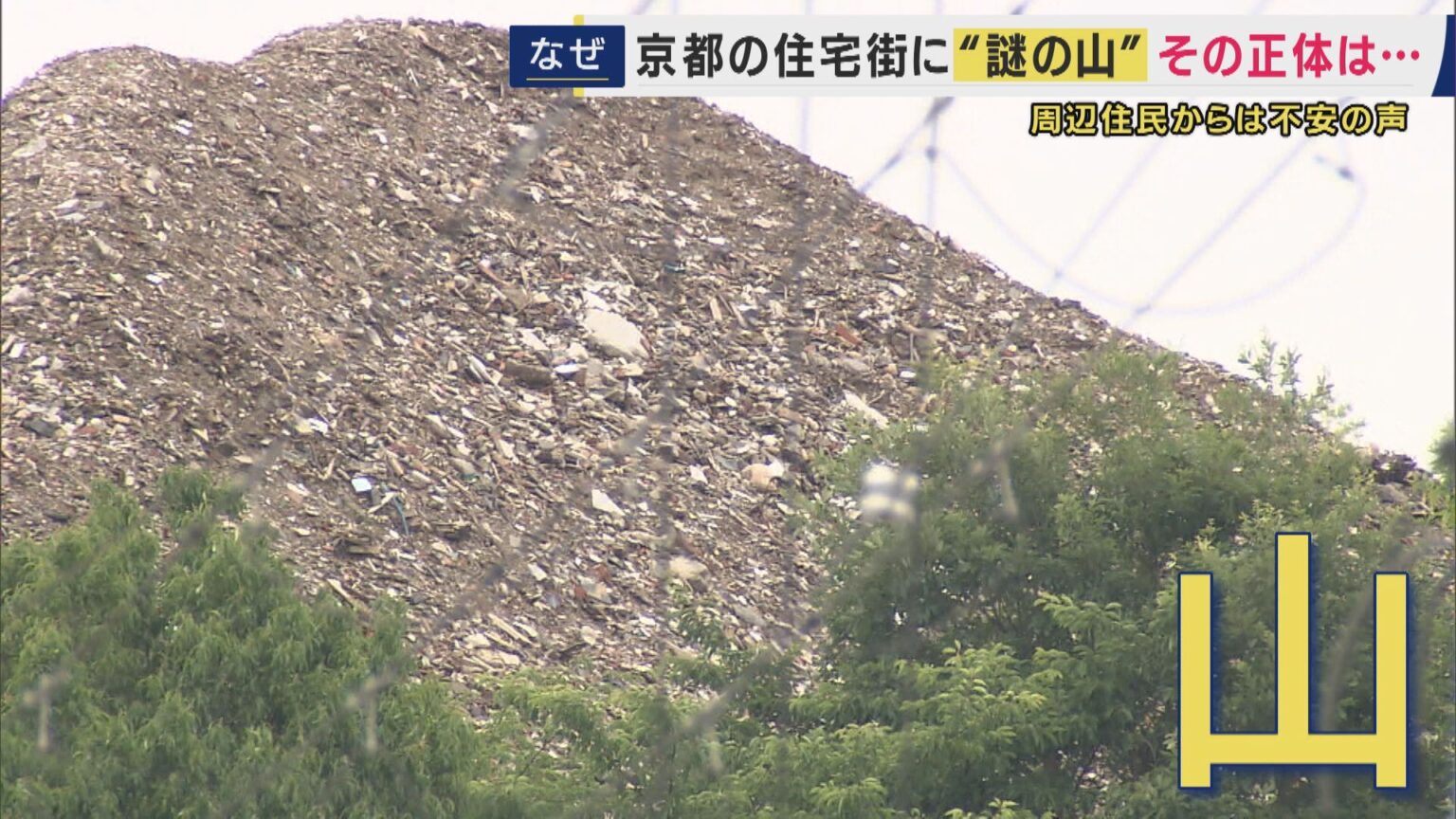 京都に現れた「産廃の山」 3階建てマンションよりも高く…近隣住民「雨で崩れたら」不安の声も 京都市は是正求め「行政代執行の可能性」も | 特集 | ニュース 京都に現れた「産廃の山」 3階建てマンションよりも高く…近隣住民「雨で崩れたら」不安の声も 京都市は是正求め「行政代執行の可能性」も | 特集 | ニュース