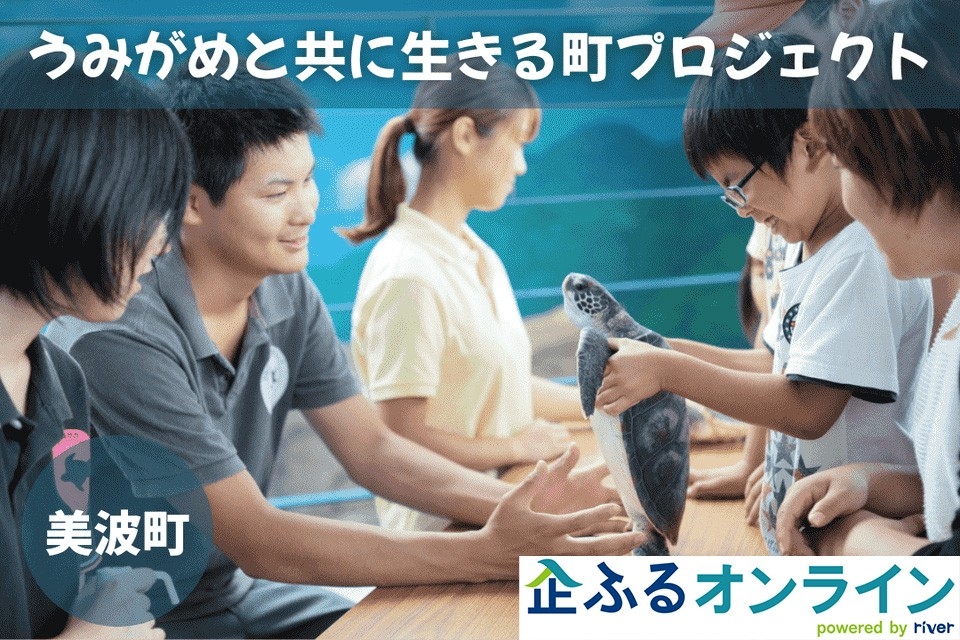 徳島県美波町のまちづくりを企業の力で支援!企業版ふるさと納税「企ふるオンライン」で寄附受付を開始 | 株式会社サイバーレコード 株式会社サイバーレコード