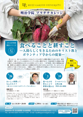 明治学院大学 横浜キャンパスで生涯学習講座を開講 『食べることと耕すこと』をテーマに全3回開催|ウーマンエキサイト 明治学院大学 横浜キャンパスで生涯学習講座を開講 『食べることと耕すこと』をテーマに全3回開催|ウーマンエキサイト