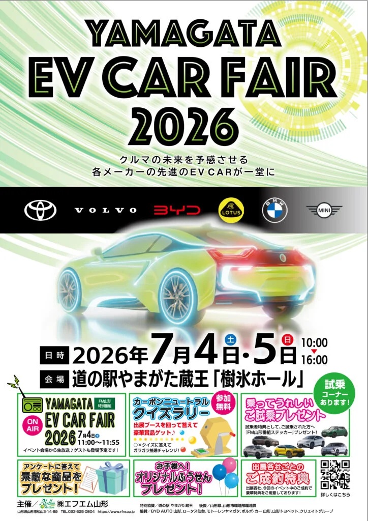 【山形イベント情報 7/4-5】「YAMAGATA EV CAR FAIR 2026」開催！メーカー最新モデルの展示・試乗会も