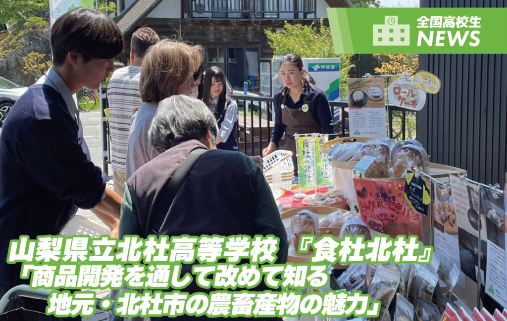 山梨県立北杜高等学校 『食杜北杜』「商品開発を通して改めて知る 地元・北杜市の農畜産物の魅力」 | YOUTH TIME JAPAN project web 山梨県立北杜高等学校 『食杜北杜』「商品開発を通して改めて知る 地元・北杜市の農畜産物の魅力」 | YOUTH TIME JAPAN project web