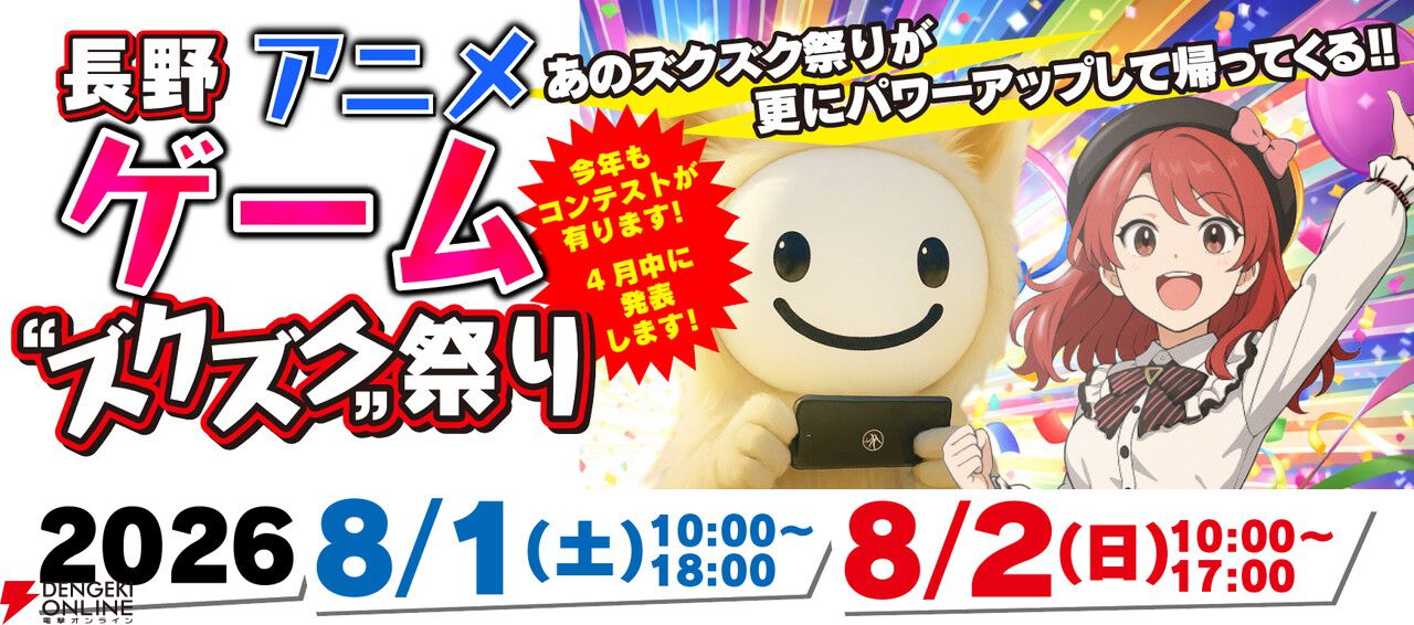 長野市でゲーム、アニメ、Vtuber、イラストのイベント“ズクズク”が8/1~2に開催! 声優トークショーなどを実施