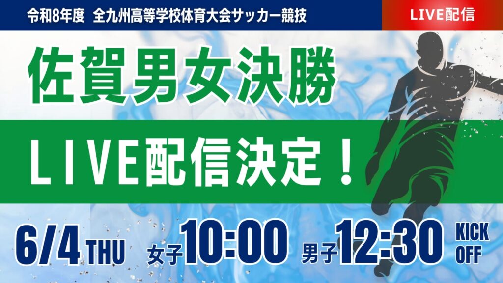 【佐賀インハイ男女決勝 6/4 LIVE配信】令和8年度 第64回佐賀県高等学校総合体育大会サッカー競技 | Green Card ニュース 【佐賀インハイ男女決勝 6/4 LIVE配信】令和8年度 第64回佐賀県高等学校総合体育大会サッカー競技 | Green Card ニュース