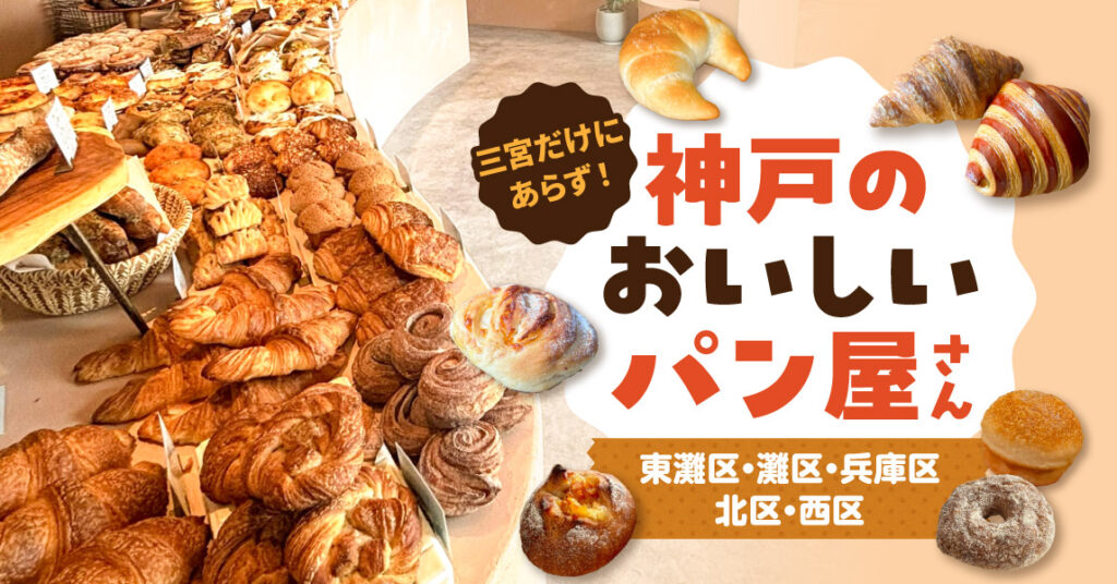 〈特集〉三宮だけにあらず!神戸のおいしいパン屋さん【東灘区・灘区・兵庫区・北区・西区】 – 特集 – Page 7 〈特集〉三宮だけにあらず!神戸のおいしいパン屋さん【東灘区・灘区・兵庫区・北区・西区】 - 特集 - Page 7
