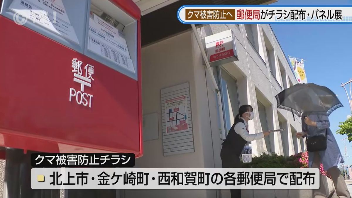 郵便局でクマ被害防止呼びかけるチラシ配布 クマの生態に関するパネル展 岩手・北上市