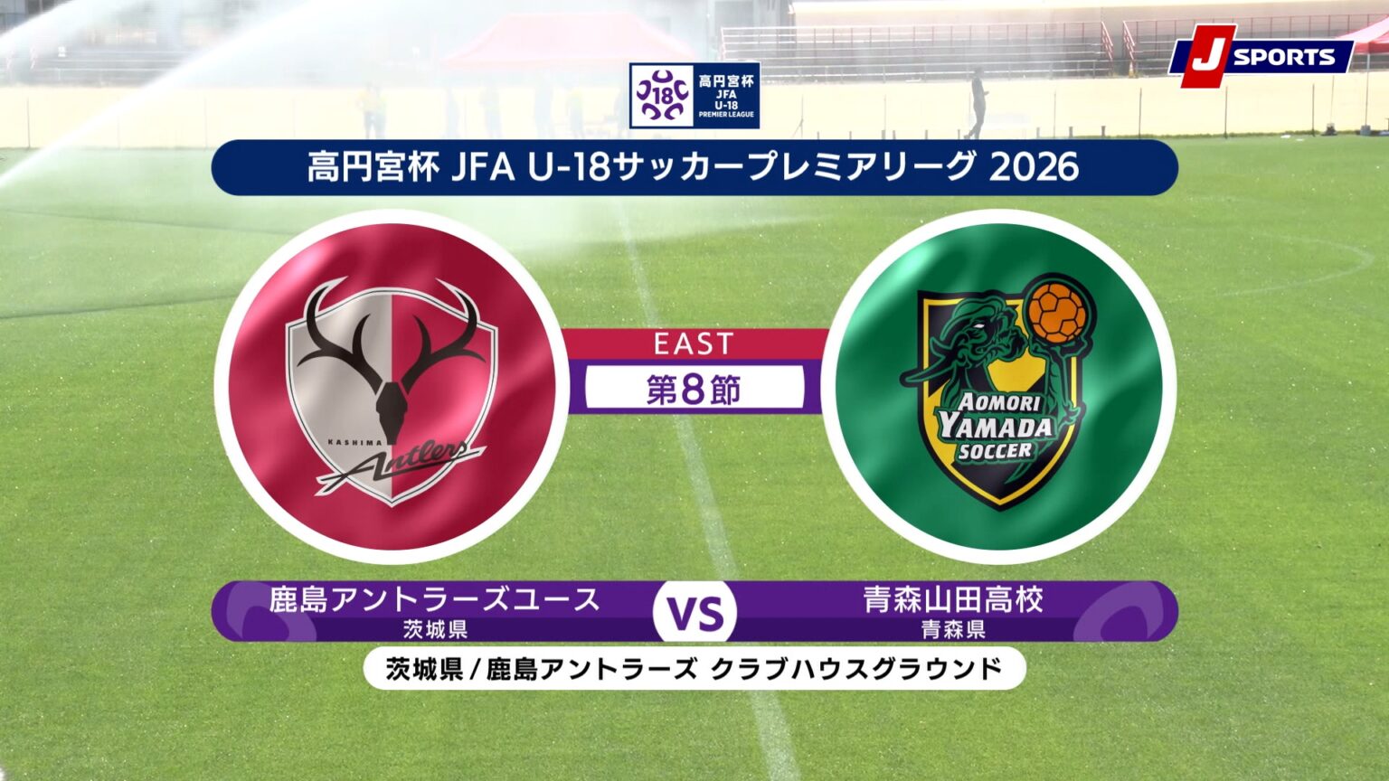 【動画】【ハイライト】鹿島アントラーズユース vs. 青森山田高校|高円宮杯 JFA U-18 サッカープレミアリーグ 2026 EAST 第8節(5月16日) 【動画】【ハイライト】鹿島アントラーズユース vs. 青森山田高校|高円宮杯 JFA U-18 サッカープレミアリーグ 2026 EAST 第8節(5月16日)