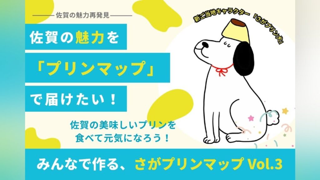 「佐賀をプリン県に!」 さがプリンマップ Vol.3 制作プロジェクト – CAMPFIRE (キャンプファイヤー) 「佐賀をプリン県に!」 さがプリンマップ Vol.3 制作プロジェクト - CAMPFIRE (キャンプファイヤー)