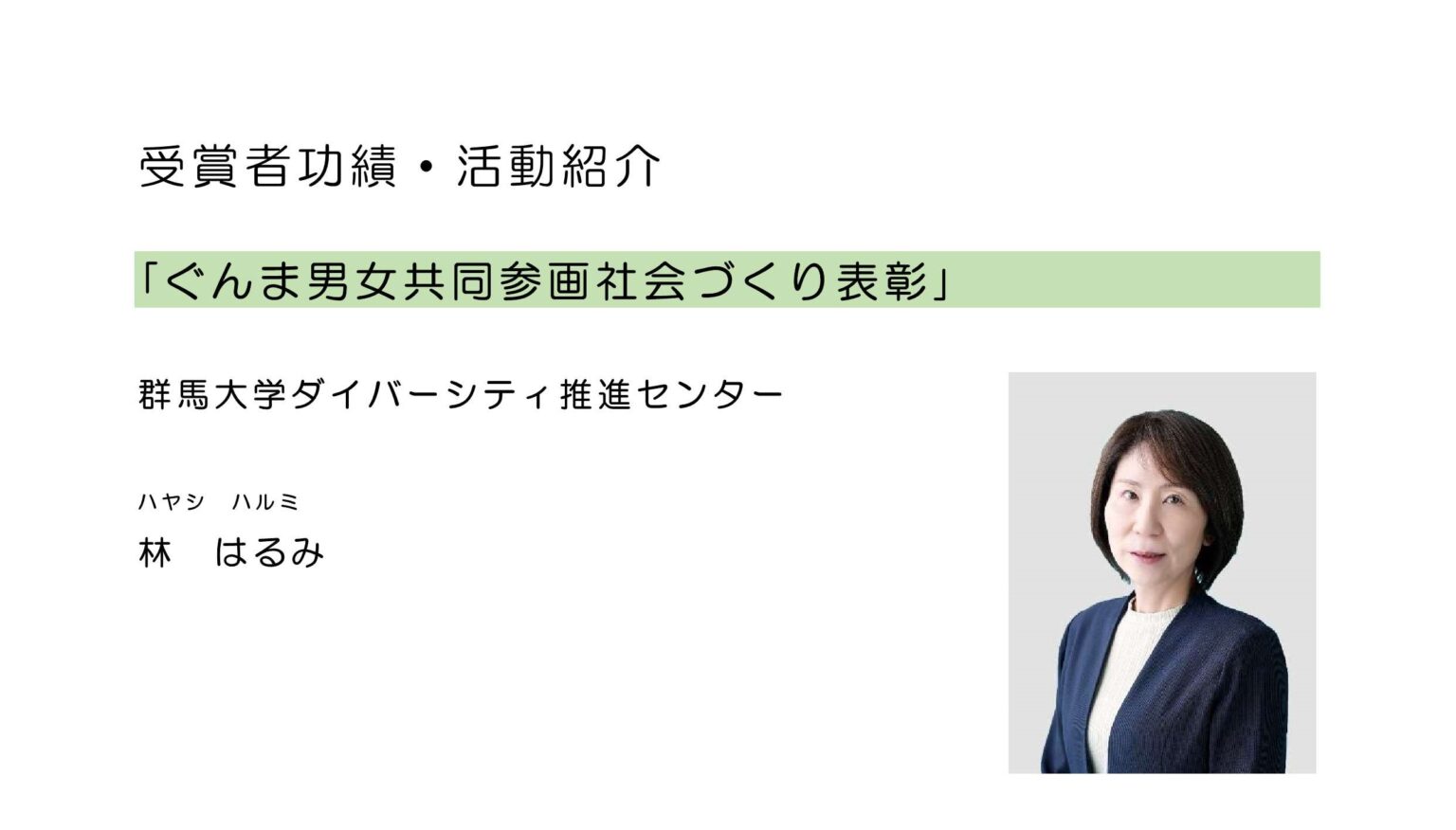 ダイバーシティ推進センター 林はるみ教授が、令和8年度ぐんま男女共同参画社会づくり表彰を受賞しました | 国立大学法人群馬大学 ダイバーシティ推進センター 林はるみ教授が、令和8年度ぐんま男女共同参画社会づくり表彰を受賞しました | 国立大学法人群馬大学