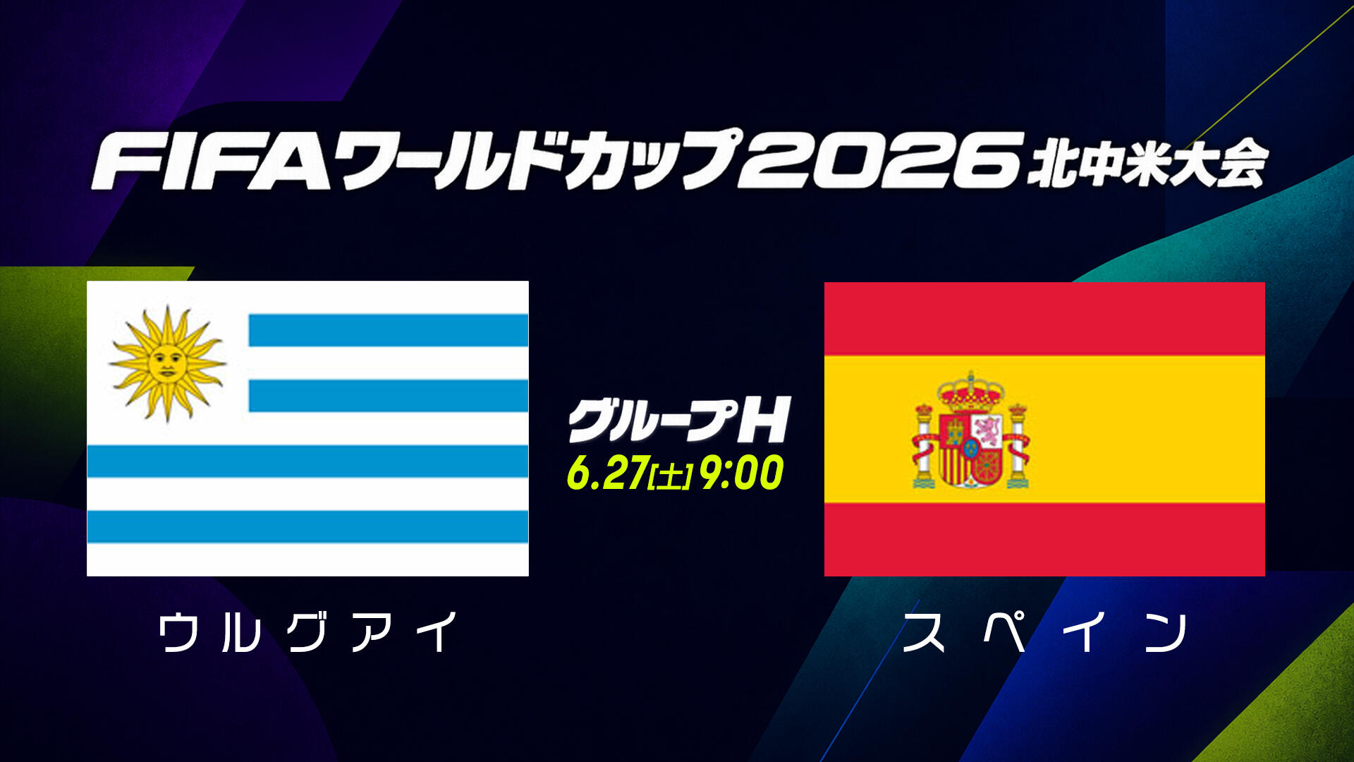 ウルグアイ スペイン.jpg