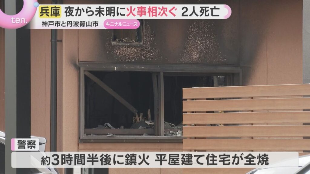 兵庫県で火事相次ぐ 丹波篠山の住宅で2人死亡 神戸の葬儀場では3人が重傷 18日夜から19日未明(2026年6月19日掲載)|YTV NEWS NNN 共有