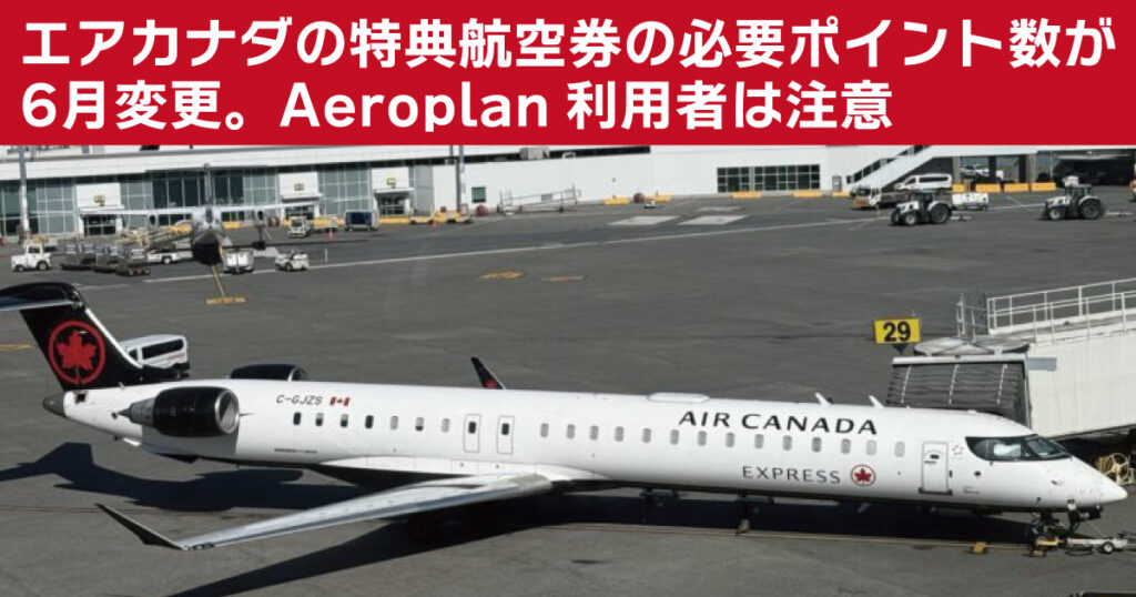 エアカナダの特典航空券の必要ポイント数が6月変更。Aeroplan利用者は注意 - LifeVancouver カナダ・バンクーバー現地情報