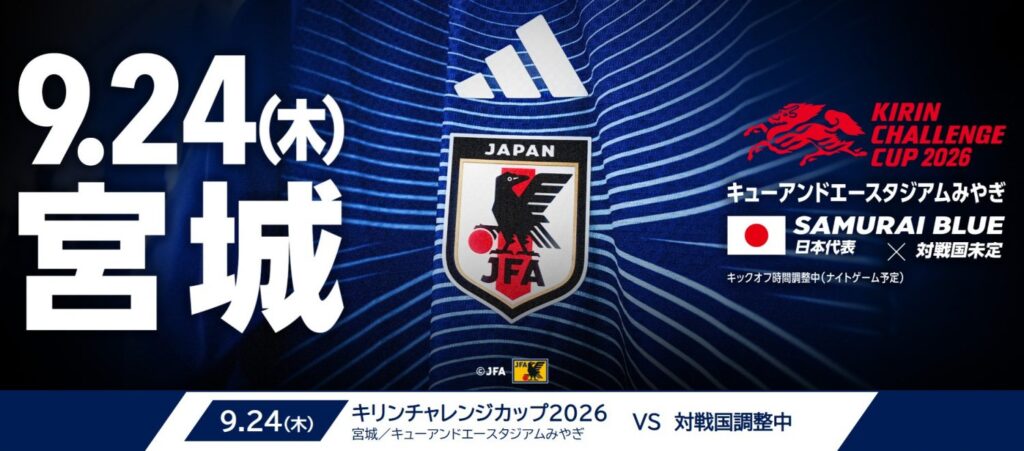 【チケット情報解禁】9.24(木)宮城 キリンチャレンジカップ | 一般社団法人宮城県サッカー協会 [M-FIELD]
