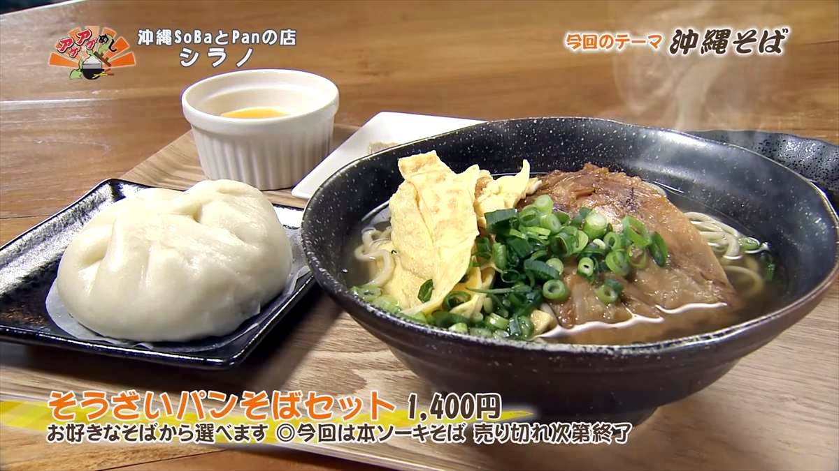 沖縄SoBaとPanの店 シラノ(沖縄市高原)そうざいパンそばセット(1,400円・税込) お好きなそばから選べます ◎今回は本ソーキそば 売り切れ次第終了 |OTV アゲアゲめし 2025年3月7日放送