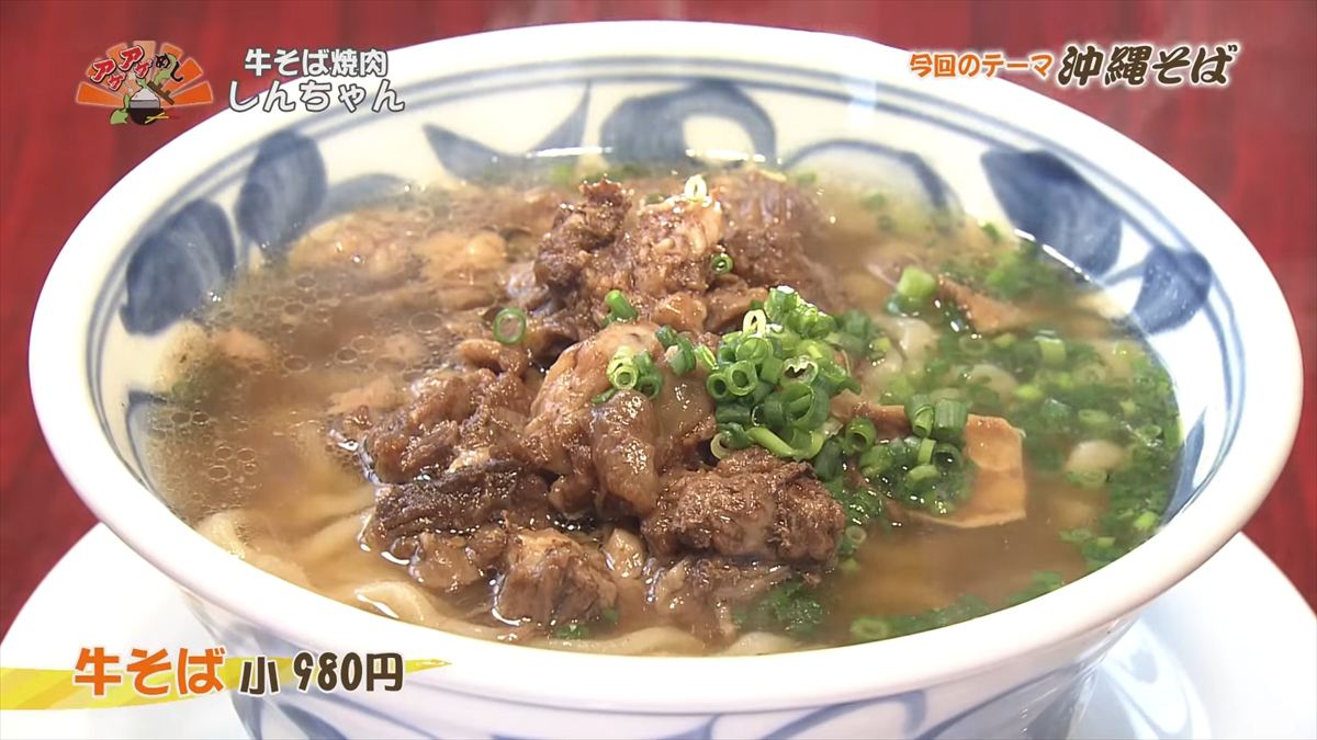 牛そば焼肉 しんちゃん(那覇市寄宮)牛そば(小 980円・税込)|OTV アゲアゲめし 2025年10月10日放送