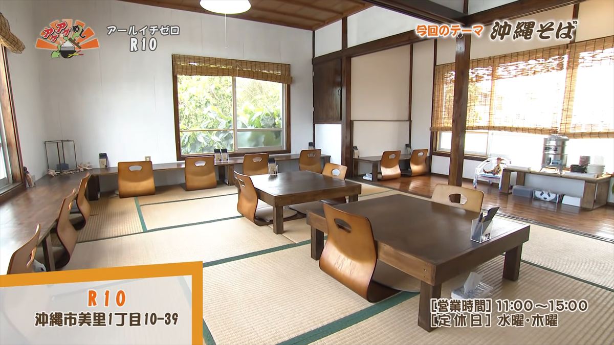 R10(アールイチゼロ) (沖縄市美里)|OTV アゲアゲめし 2026年4月3日放送