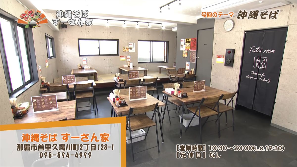沖縄そば すーさん家 (那覇市首里久場川町)|OTV アゲアゲめし 2026年4月3日放送