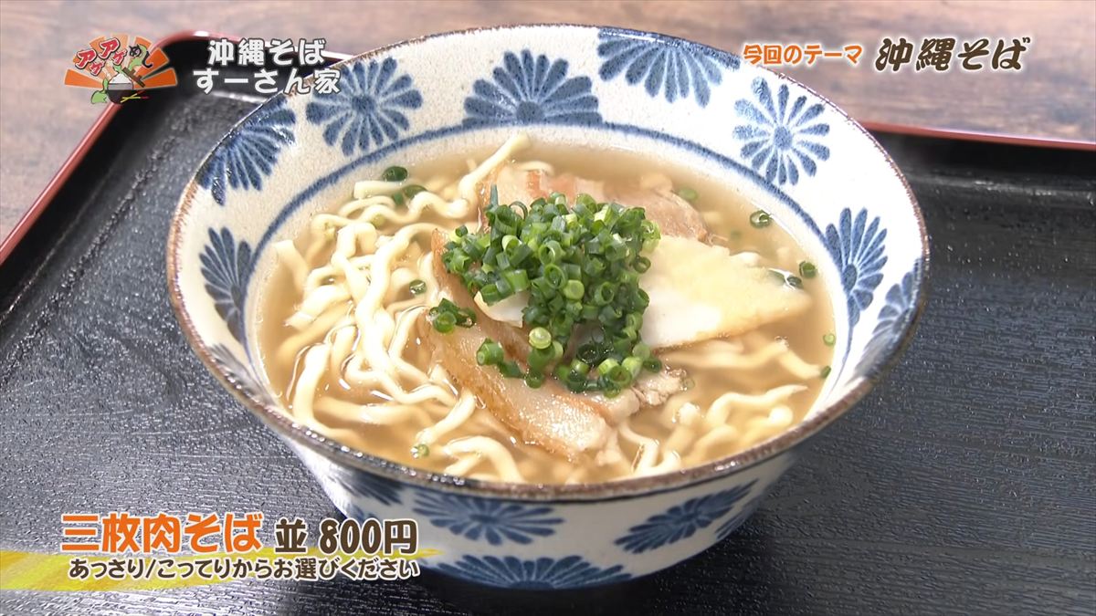 沖縄そば すーさん家 (那覇市首里久場川町)三枚肉そば(並 800円)|OTV アゲアゲめし 2026年4月3日放送