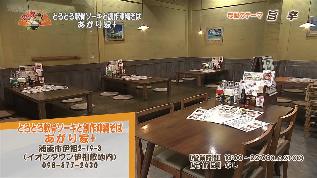 とろとろ軟骨ソーキと創作沖縄そば あがり家+ (浦添市伊祖)