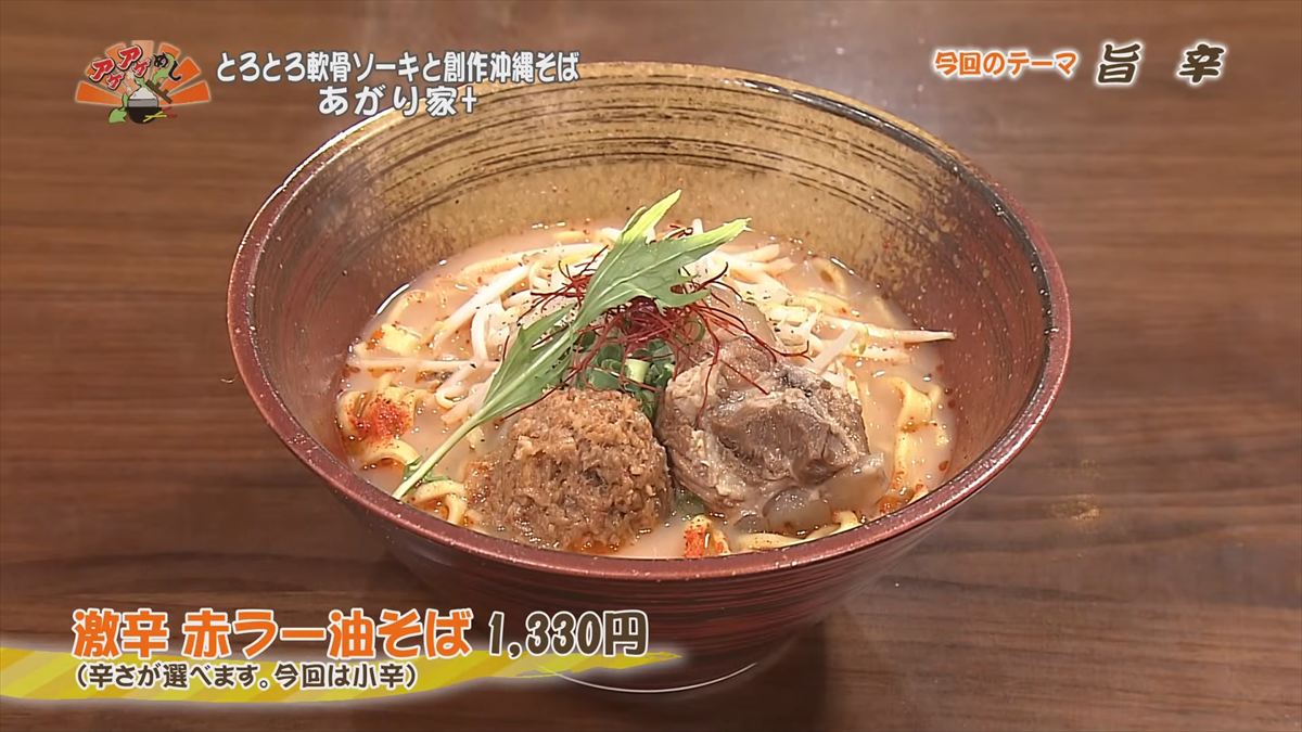 とろとろ軟骨ソーキと創作沖縄そば あがり家+ (浦添市伊祖)激辛 赤ラー油そば(1,330円・税込) (辛さが選べます。今回は小辛)