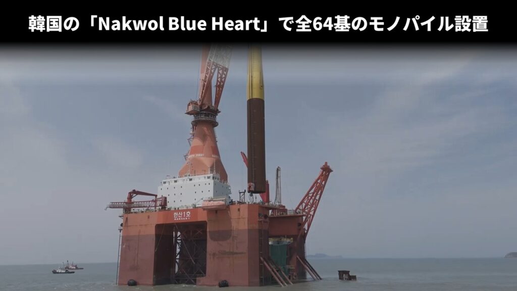 韓国の「Nakwol Blue Heart」で全64基のモノパイル設置 韓国の「Nakwol Blue Heart」で全64基のモノパイル設置