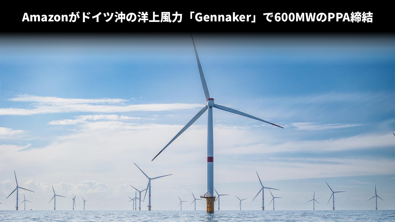 Amazonがドイツ沖の洋上風力「Gennaker」で600MWのPPA締結