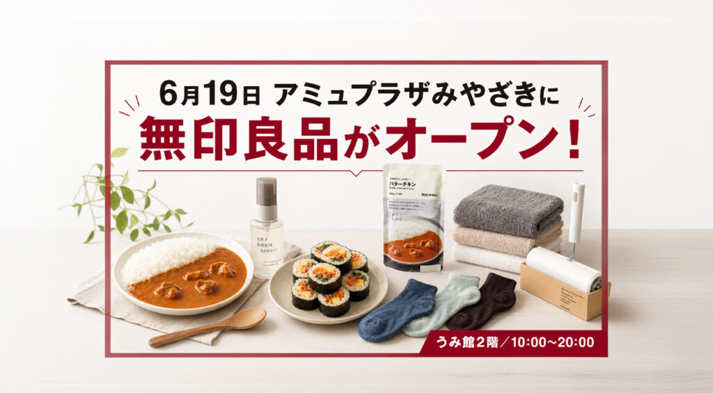 6月19日アミュプラザみやざきに「無印良品」がオープン！冷凍食品や収納用品も！｜ほんみや宮崎