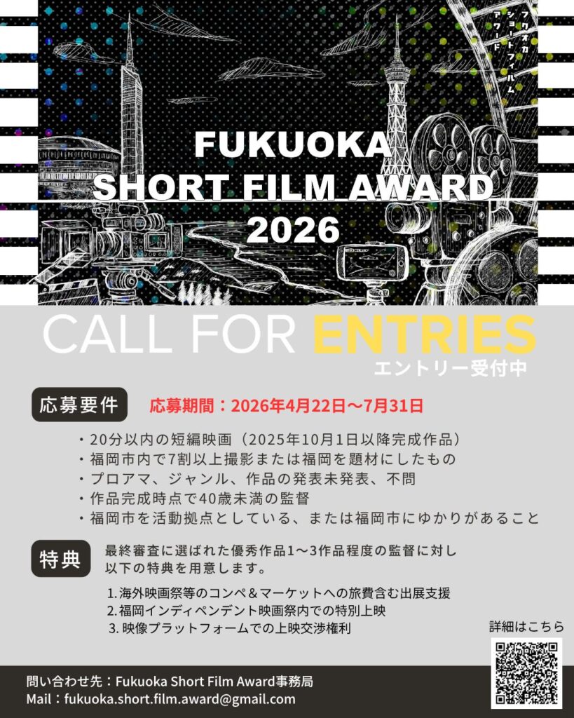 福岡発の短編映画人を世界へ 「Fukuoka Short Film Award」2026年開催 | 公募/コンテスト/コンペ情報なら「Koubo」 福岡発の短編映画人を世界へ 「Fukuoka Short Film Award」2026年開催 | 公募/コンテスト/コンペ情報なら「Koubo」