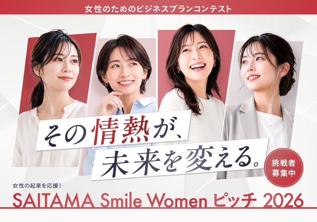 埼玉県のビジネスプランコンテスト「SAITAMA Smile Women ピッチ 2026」が始動、女性起業家を募集